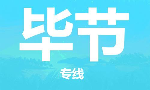 海安到畢節(jié)物流公司-海安到畢節(jié)專線貨運(yùn)