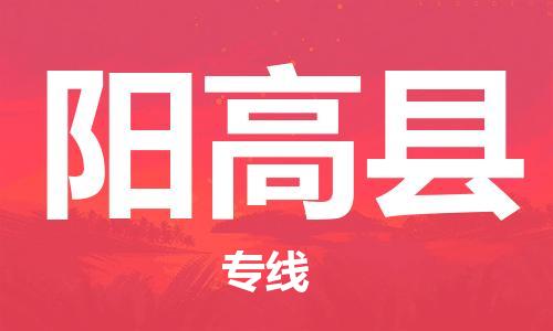 太倉(cāng)到陽(yáng)高縣物流公司-太倉(cāng)到陽(yáng)高縣物流專線-太倉(cāng)直達(dá)陽(yáng)高縣貨運(yùn)