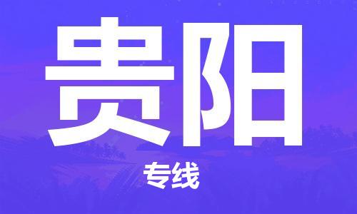 漳州到貴陽物流專線-漳州至貴陽貨運(yùn)專線