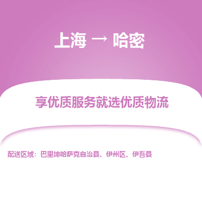上海到哈密物流公司服務(wù)-物流專線專業(yè)可靠「直達不中轉(zhuǎn)」