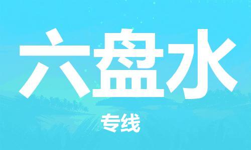 廈門到六盤水物流專線-廈門至六盤水貨運(yùn)專線