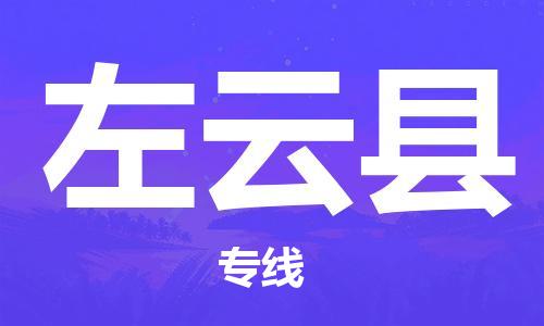 昆山到左云縣物流公司-昆山到左云縣物流專線-昆山直達(dá)左云縣貨運(yùn)