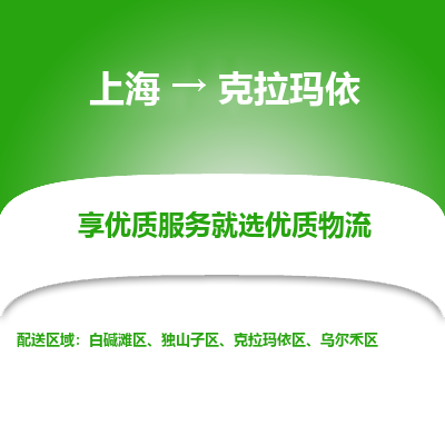 上海到克拉瑪依物流公司服務(wù)-普通貨物運(yùn)輸專線「直達(dá)運(yùn)輸」