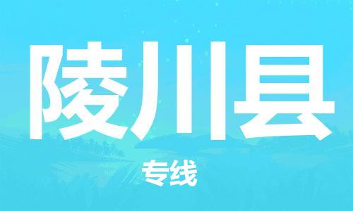 太倉(cāng)到陵川縣物流公司-太倉(cāng)到陵川縣物流專線-太倉(cāng)直達(dá)陵川縣貨運(yùn)