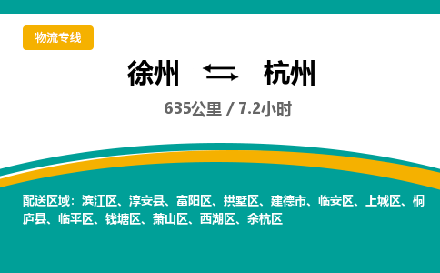 徐州到杭州物流公司-徐州到杭州專線物流 徐州到杭州物流公司-徐州到杭州專線物流