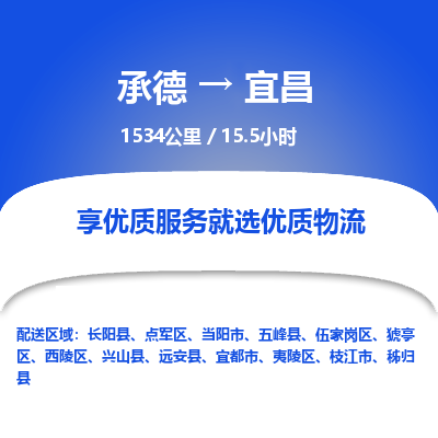 承德到宜昌物流公司|承德到宜昌貨運(yùn)|承德至宜昌專線物流