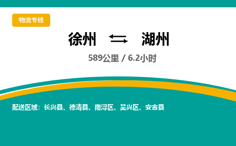 徐州到湖州物流公司-徐州到湖州專(zhuān)線物流