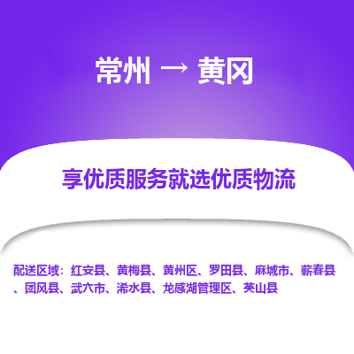 常州到黃岡物流公司-常州到黃岡貨運(yùn)專線-常州直達(dá)黃岡托運(yùn)