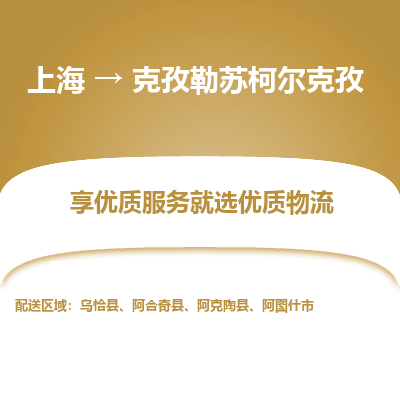 上海到克孜勒蘇柯?tīng)柨俗挝锪鞴痉?wù)-危險(xiǎn)貨物運(yùn)輸專(zhuān)線「市縣鄉(xiāng)鎮(zhèn)」