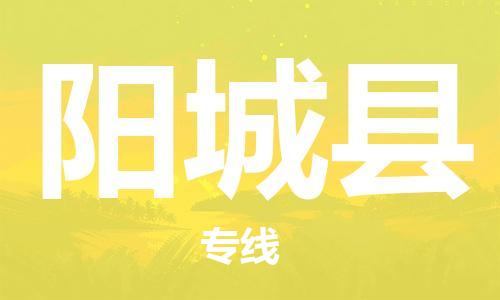 太倉到陽城縣物流公司-太倉到陽城縣物流專線-太倉直達陽城縣貨運