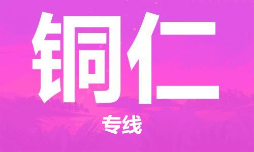 海安到銅仁物流公司-海安到銅仁專線貨運