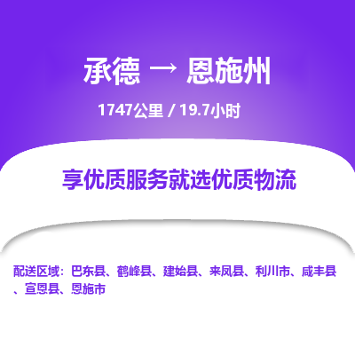 承德到恩施州物流公司|承德到恩施州貨運|承德至恩施州專線物流