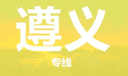 海安到遵義物流公司-海安到遵義專線貨運(yùn)