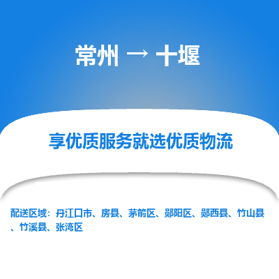 常州到十堰物流公司-常州到十堰貨運專線-常州直達十堰托運