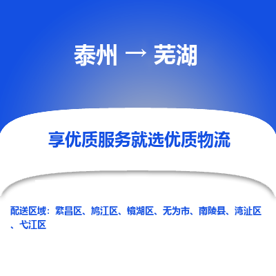 泰州到蕪湖物流專線-泰州到蕪湖物流公司