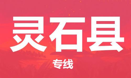 昆山到靈石縣物流公司-昆山到靈石縣物流專線-昆山直達(dá)靈石縣貨運(yùn)