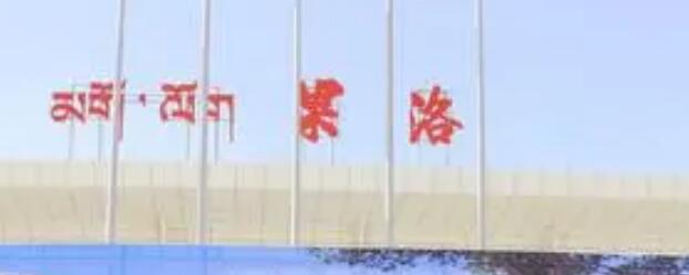 北京到果洛州物流公司-北京至果洛州物流專線-貨運(yùn)公司