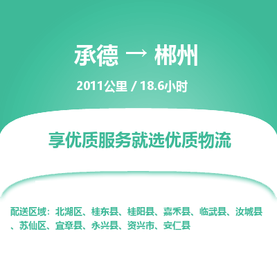 承德到郴州物流公司|承德到郴州貨運|承德至郴州專線物流