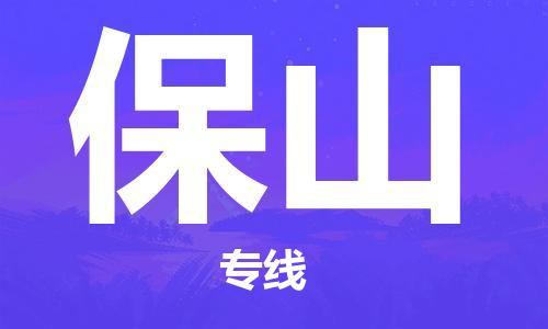 海安到保山物流公司-海安到保山專線貨運