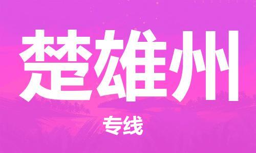 重慶到楚雄州物流公司-重慶到楚雄州物流專線-重慶至楚雄州貨運(yùn)