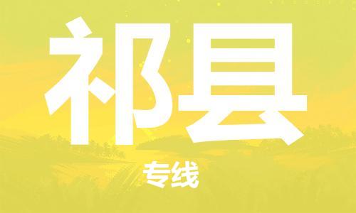 昆山到祁縣物流公司-昆山到祁縣物流專線-昆山直達(dá)祁縣貨運