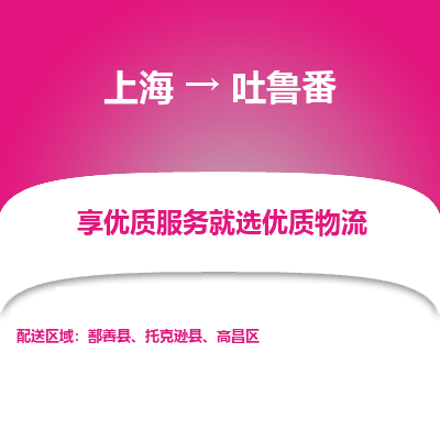 上海到吐魯番物流公司服務(wù)-轎車托運專線「運費多少」