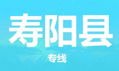 昆山到壽陽(yáng)縣物流公司-昆山到壽陽(yáng)縣物流專(zhuān)線-昆山直達(dá)壽陽(yáng)縣貨運(yùn)