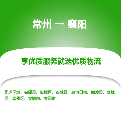 常州到襄陽物流公司-常州到襄陽貨運專線-常州直達襄陽托運