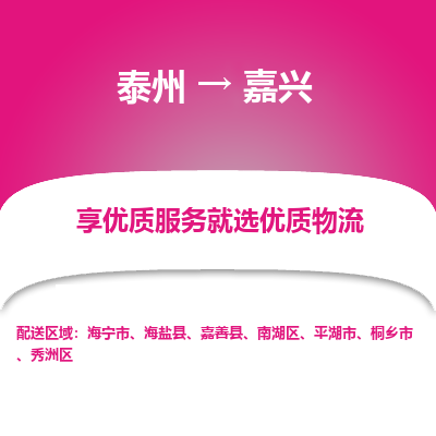 泰州到嘉興物流專線-泰州到嘉興物流公司