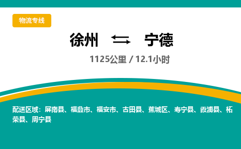 徐州到寧德物流公司-徐州到寧德專線物流 徐州到寧德物流公司-徐州到寧德專線物流