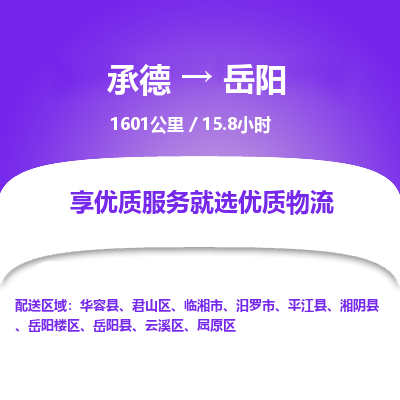 承德到岳陽物流公司|承德到岳陽貨運(yùn)|承德至岳陽專線物流