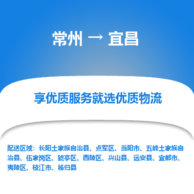 常州到宜昌物流公司-常州到宜昌貨運專線-常州直達宜昌托運