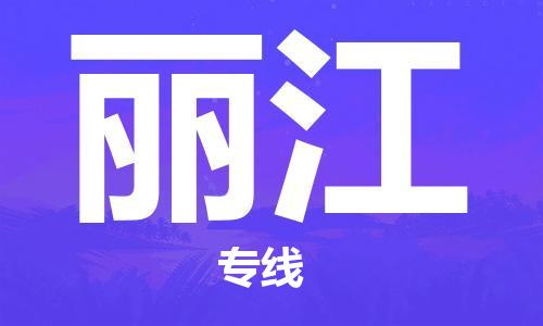 海安到麗江物流公司-海安到麗江專線貨運(yùn)