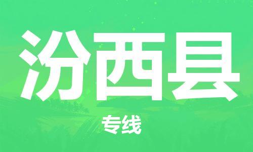 昆山到汾西縣物流公司-昆山到汾西縣物流專線-昆山直達(dá)汾西縣貨運