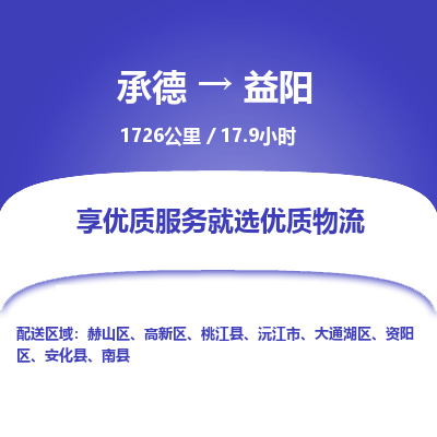 承德到益陽物流公司|承德到益陽貨運|承德至益陽專線物流