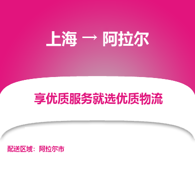 上海到阿拉爾物流公司服務(wù)-消費(fèi)品運(yùn)輸專線「準(zhǔn)時到達(dá)」