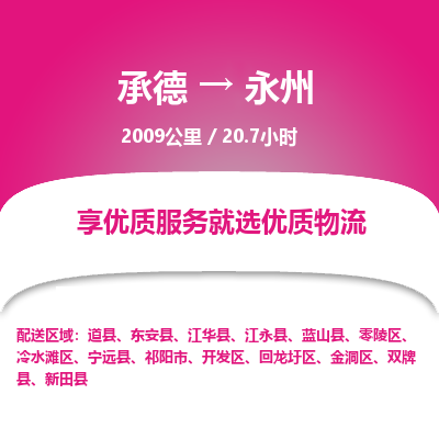 承德到永州物流公司|承德到永州貨運(yùn)|承德至永州專線物流
