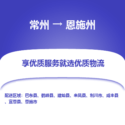 常州到恩施州物流公司-常州到恩施州貨運(yùn)專線-常州直達(dá)恩施州托運(yùn)