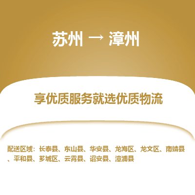 蘇州到漳州物流公司-蘇州到漳州專(zhuān)線(xiàn)物流