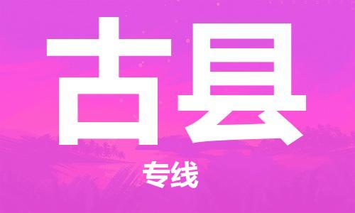 太倉到古縣物流公司-太倉到古縣物流專線-太倉直達古縣貨運