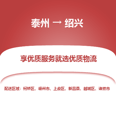 泰州到紹興物流專(zhuān)線-泰州到紹興物流公司
