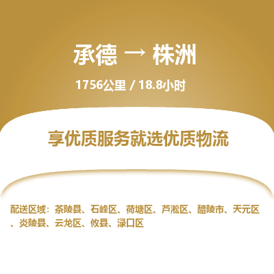 承德到株洲物流公司|承德到株洲貨運(yùn)|承德至株洲專線物流