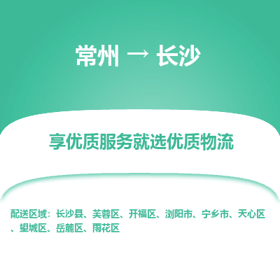常州到長沙物流公司-常州到長沙貨運專線-常州直達長沙托運