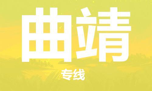 海安到曲靖物流公司-海安到曲靖專線貨運(yùn)