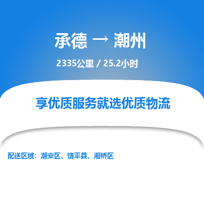 承德到潮州物流公司|承德到潮州貨運|承德至潮州專線物流