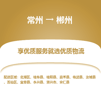 常州到郴州物流公司-常州到郴州貨運專線-常州直達(dá)郴州托運