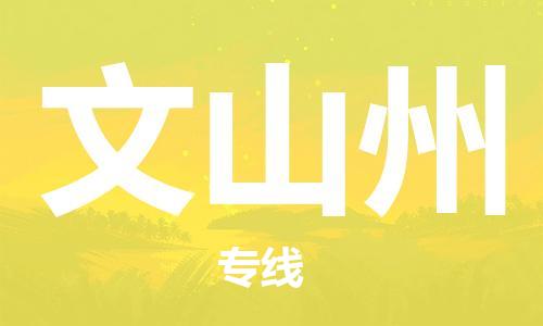 定西到文山州物流公司-定西到文山州物流專線-定西直達(dá)文山州貨運