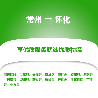 常州到懷化物流公司-常州到懷化貨運專線-常州直達(dá)懷化托運