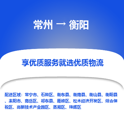 常州到衡陽物流公司-常州到衡陽貨運專線-常州直達衡陽托運