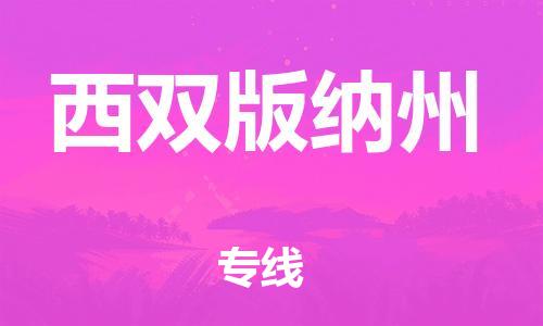 海安到西雙版納州物流公司-海安到西雙版納州專(zhuān)線貨運(yùn)